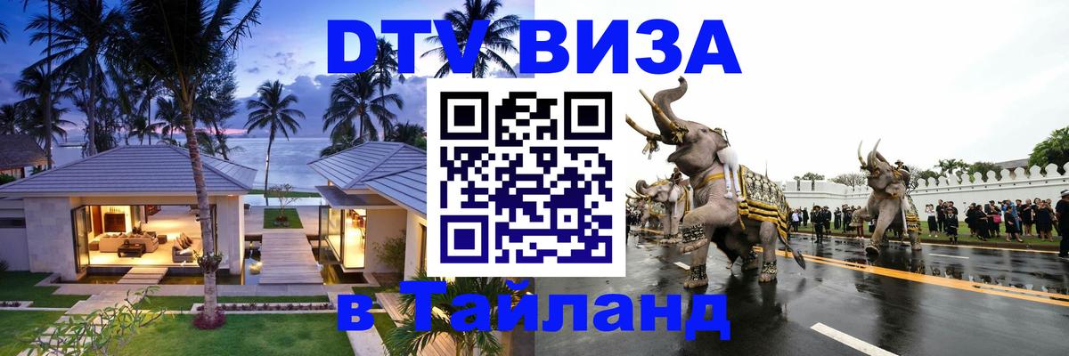 Электронная виза DTV в Тайланд 