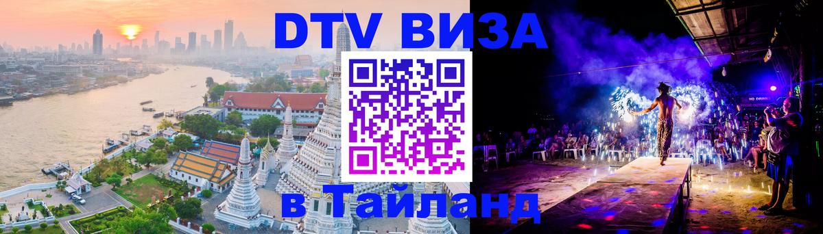 DTV Visa Thailand — прайс и условия, виза без дополнительных документов - 06.12.2025 