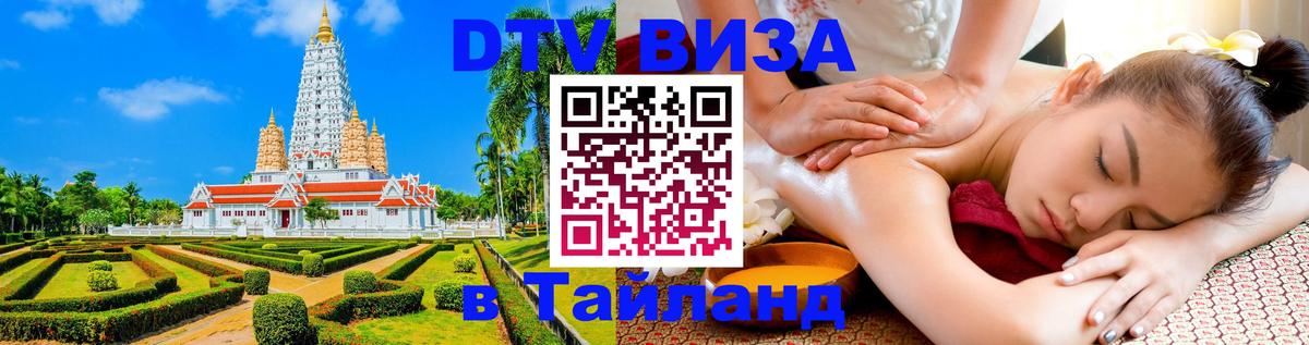 DTV Visa Тайланд купить 
